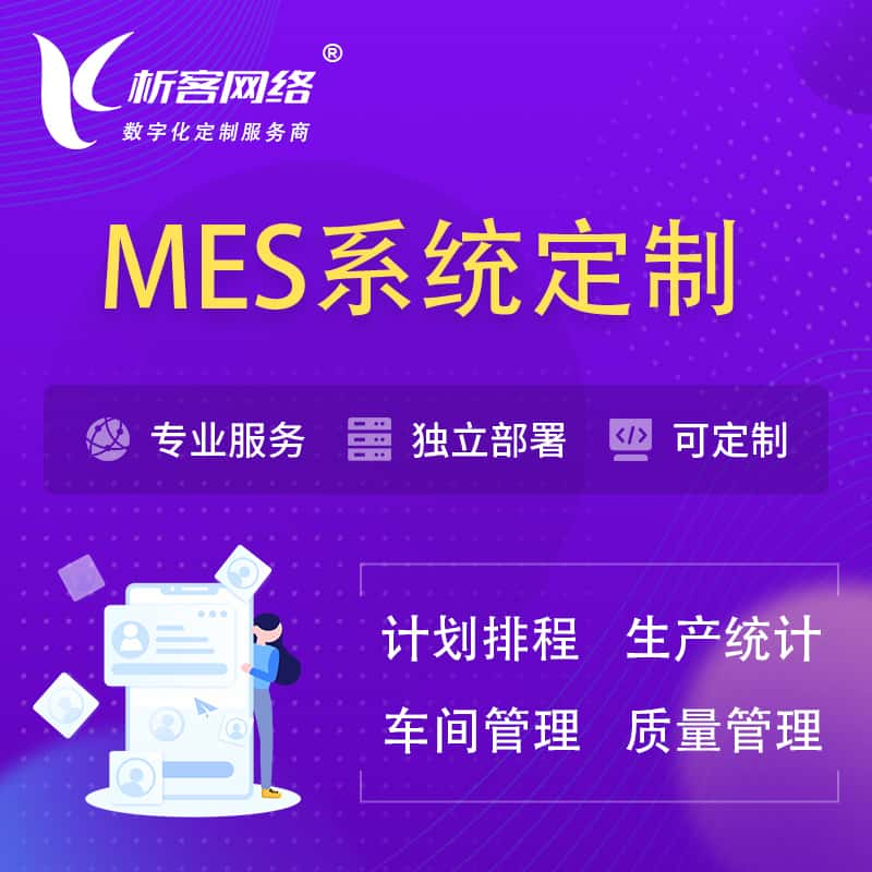 酒泉MES系统定制 | 生产调度车间排班计划排程排产系统开发