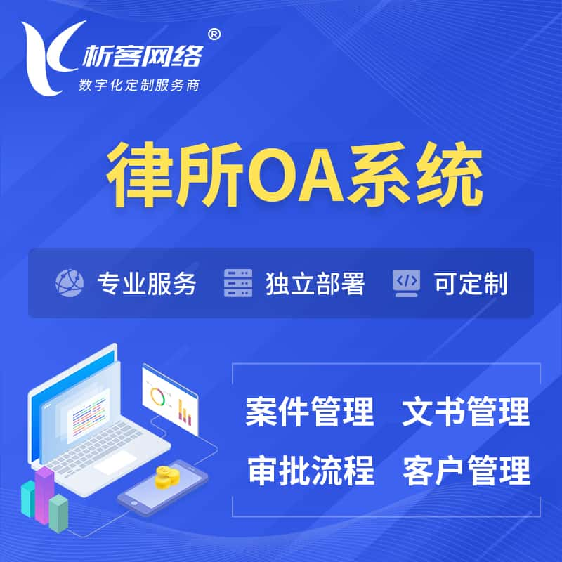 酒泉律所OA系统 | 案件管理系统