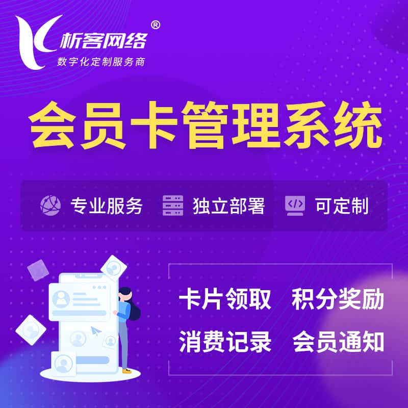 酒泉会员卡管理系统 | 会员积分优惠券