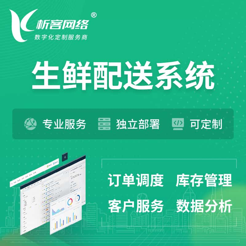 酒泉生鲜配送系统 | 生鲜商城小程序APP