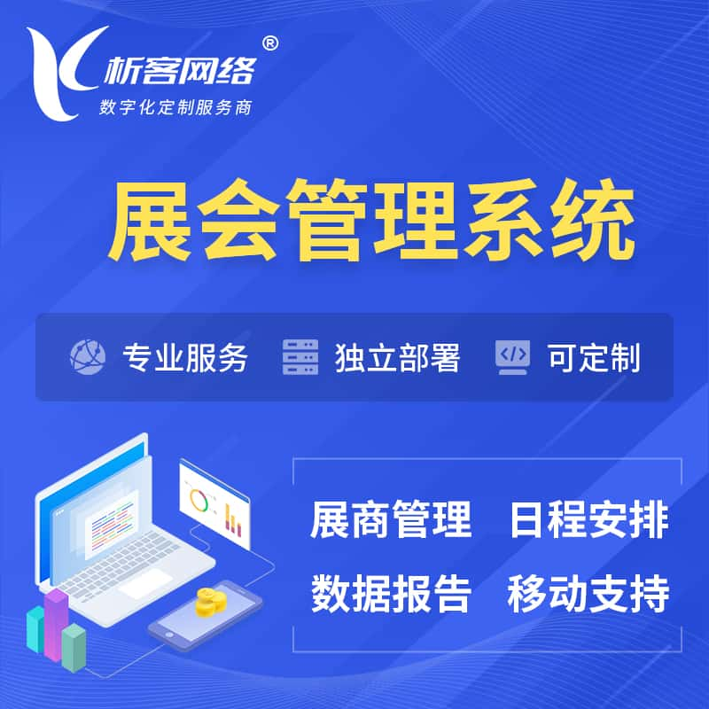 酒泉展会管理系统 | 小程序APP