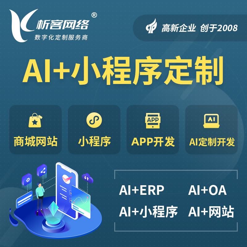 酒泉AI小程序定制
