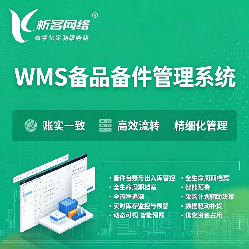 酒泉WMS备品备件管理系统